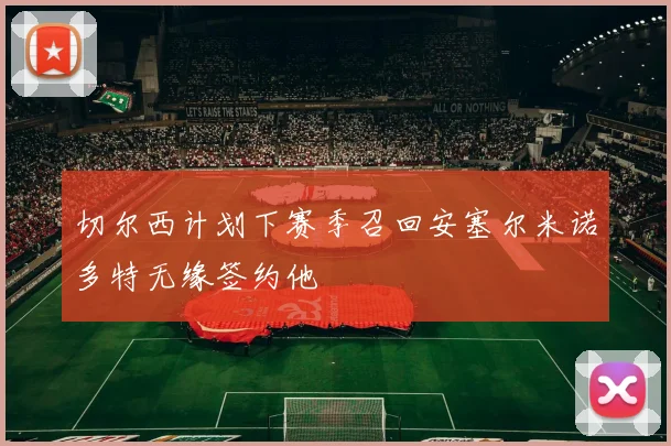 切尔西计划下赛季召回安塞尔米诺多特无缘签约他