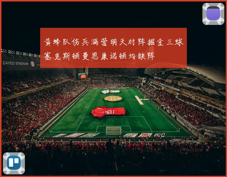 黄蜂队伤兵满营明天对阵掘金三球塞克斯顿曼恩康诺顿均缺阵