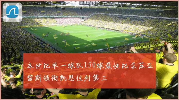 本世纪单一球队150球最快纪录苏亚雷斯领衔凯恩位列第三