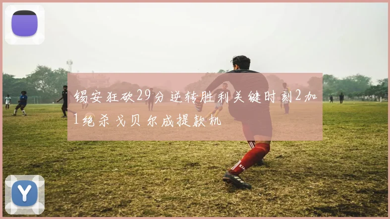 锡安狂砍29分逆转胜利关键时刻2加1绝杀戈贝尔成提款机