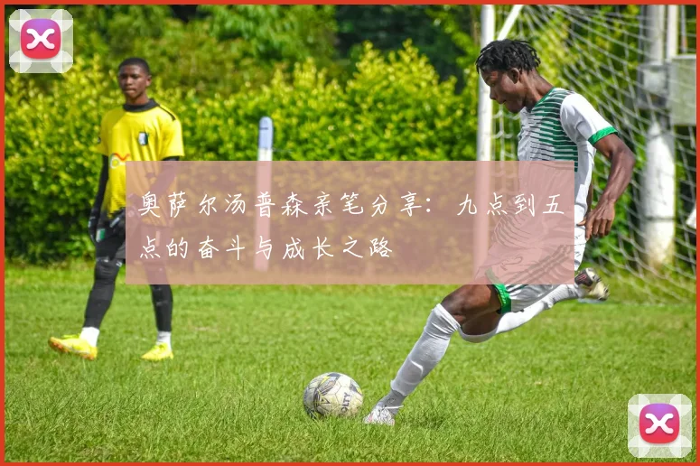 奥萨尔汤普森亲笔分享：九点到五点的奋斗与成长之路