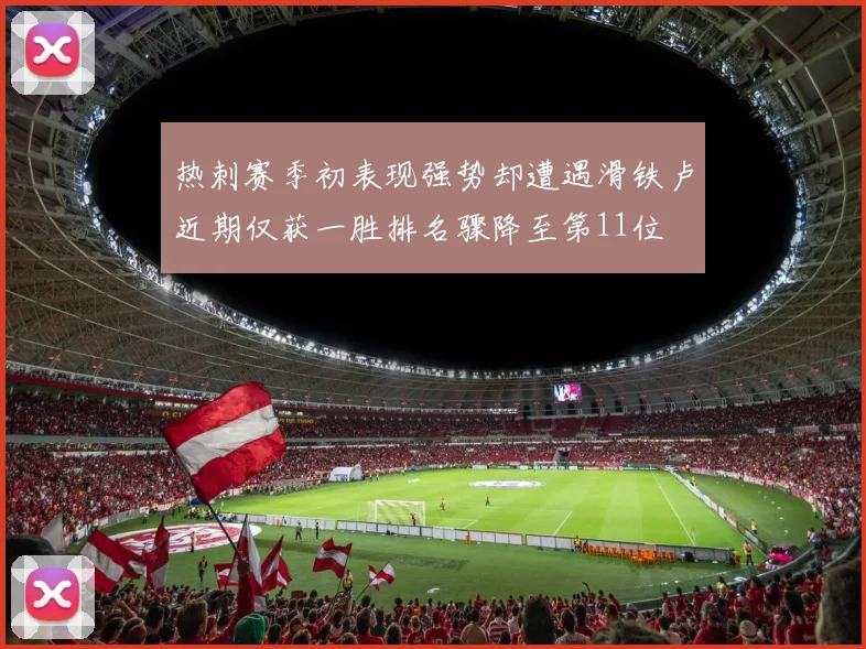 热刺赛季初表现强势却遭遇滑铁卢近期仅获一胜排名骤降至第11位