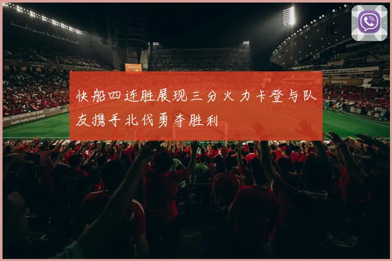 快船四连胜展现三分火力卡登与队友携手北伐勇夺胜利