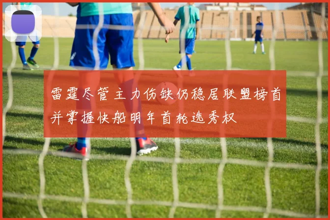 雷霆尽管主力伤缺仍稳居联盟榜首并掌握快船明年首轮选秀权